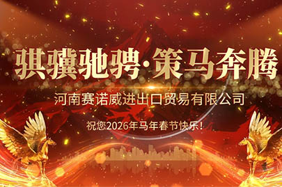 为清洁的水源与崭新未来干杯：河南赛诺威祝您2026农历新年快乐